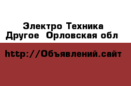 Электро-Техника Другое. Орловская обл.